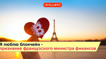 Минфин Франции отныне за криптовалюты
