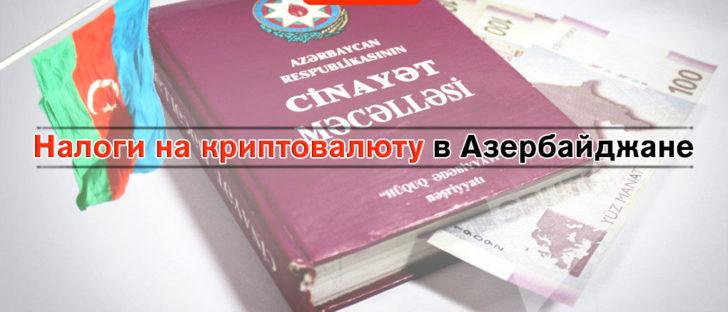Азербайджан будет облагать налогами прибыль от криптовалют