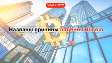 Названы причины падения Bitcoin