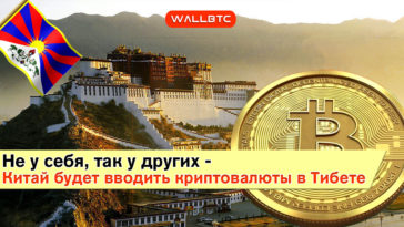 Не у себя, так у других - Китай будет вводить криптовалюты в Тибете