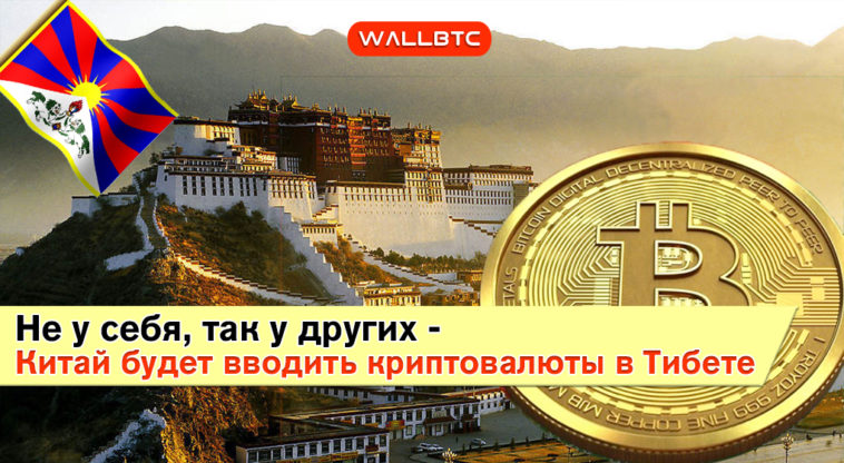 Не у себя, так у других - Китай будет вводить криптовалюты в Тибете