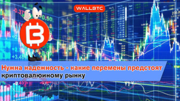 Нужна надежность - какие перемены предстоят криптовалютному рынку