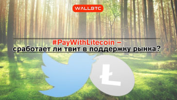 Оригинальное решение – разработчики Litecoin запустили компанию в Twitter