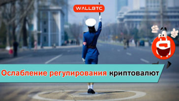 Ослабление регулирования криптовалют