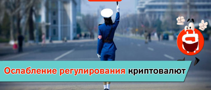Ослабление регулирования криптовалют