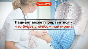 Пациент может поправиться – что будет с курсом Litecoin