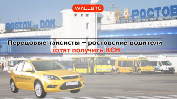 Таксисты Ростова-на-Дону берут Bitcoin Cash за проезд