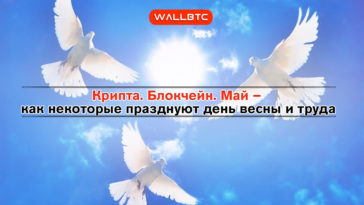 Первое мая или первое апреля – шутливое (или не очень) обращение к банкам криптовалютного инвестора