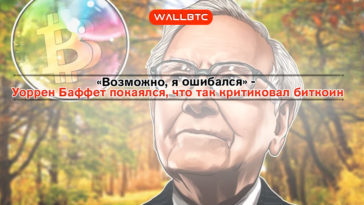 Покаяние строптивого - Уоррен Баффет признал перспективы криптовалют
