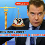 Регулирование или запрет - премьер-министр Медведев о криптовалюте