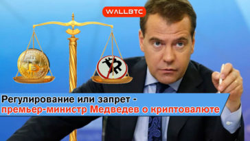 Регулирование или запрет - премьер-министр Медведев о криптовалюте