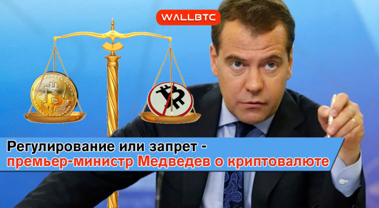 Регулирование или запрет - премьер-министр Медведев о криптовалюте