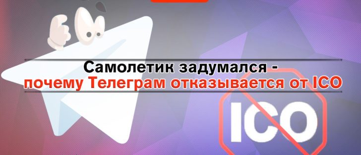 Самолетик задумался - почему Telegram отказывается от ICO