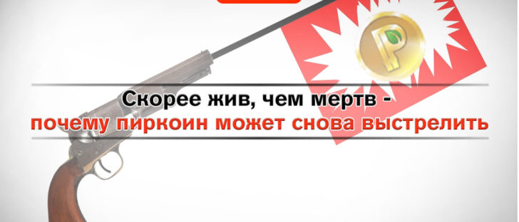 Скорее жив, чем мертв – почему Peercoin может снова выстрелить