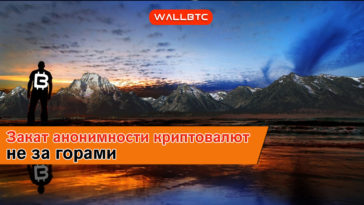 Новые правила уменьшения анонимности криптотрейдеров в ЕС
