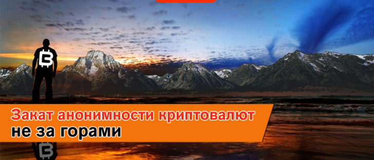 Новые правила уменьшения анонимности криптотрейдеров в ЕС