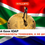Центральный банк ЮАР: криптовалюты есть токены, а не валюты