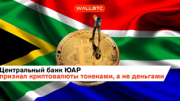 Центральный банк ЮАР: криптовалюты есть токены, а не валюты