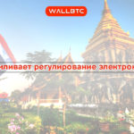 Таиланд ужесточил регулирование криптовалют