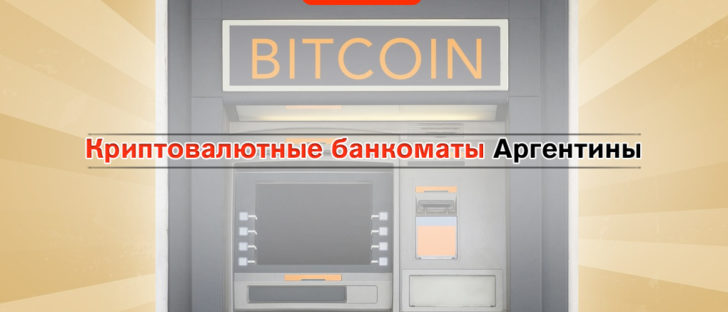 В Аргентине появятся криптовалютные банкоматы