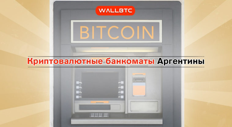 В Аргентине появятся криптовалютные банкоматы