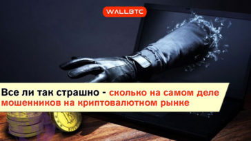 В Австралии раскрыли, сколько на самом деле есть криптовалютных мошенников