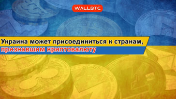 В Украине хотят легализовать криптовалюту2