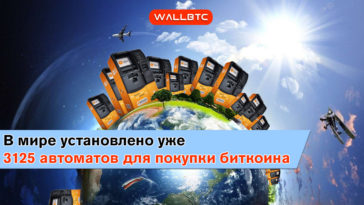 В мире установлено уже 3125 автоматов для покупки биткоина