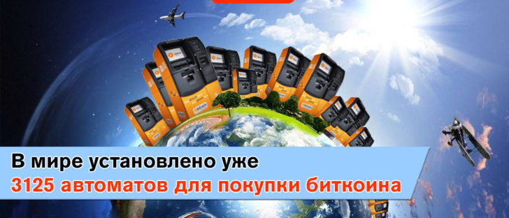 В мире установлено уже 3125 автоматов для покупки биткоина