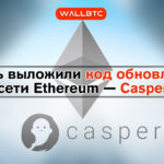 Casper для Ethereum уже в сети