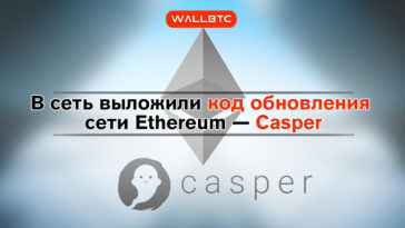 Casper для Ethereum уже в сети