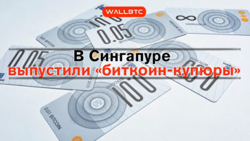 Выпуск «Bitcoin-купюр» в Сингапуре