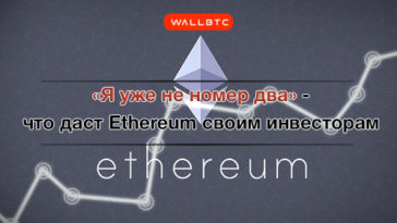 Перспективы за нами – почему Ethereum вскоре выйдет из тени