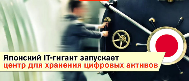 Япония запускает сервис для хранения цифровых активов