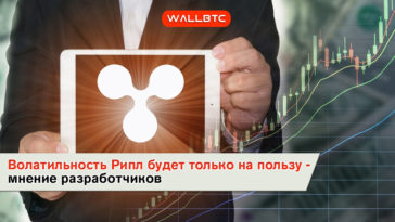 Жить стало лучше, жить стало волатильней – будущее Ripple