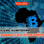 Африканские компании присматриваются к блокчейну