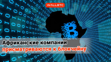 Африканские компании присматриваются к блокчейну