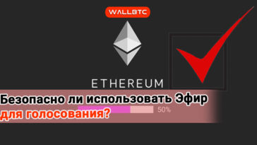 Безопасно ли использовать Ethereum для голосования?
