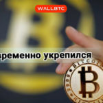 Bitcoin немного укрепился. Однако не на долго