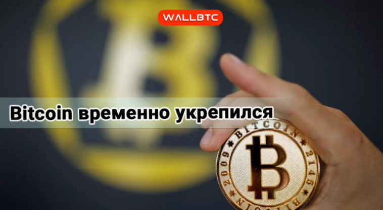 Bitcoin немного укрепился. Однако не на долго