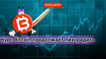 Bitcoin остается нестабильным