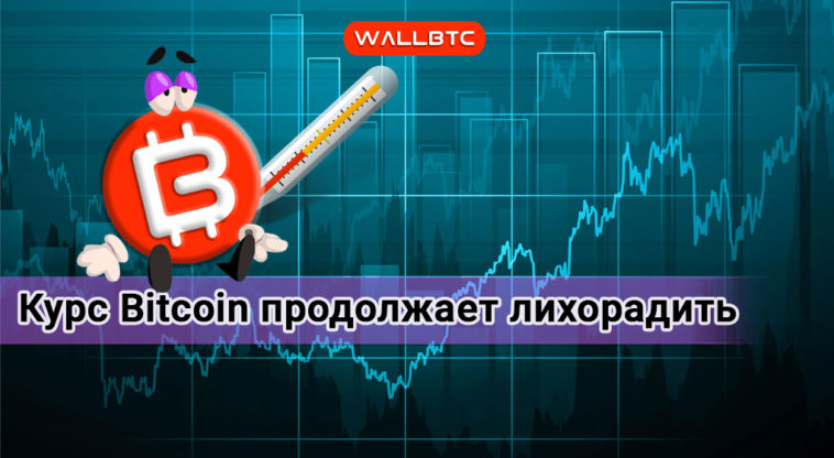 Bitcoin остается нестабильным