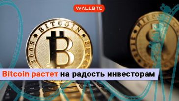 Bitcoin постепенно укрепляется