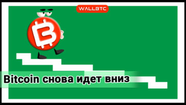 Bitcoin продолжает терять позиции