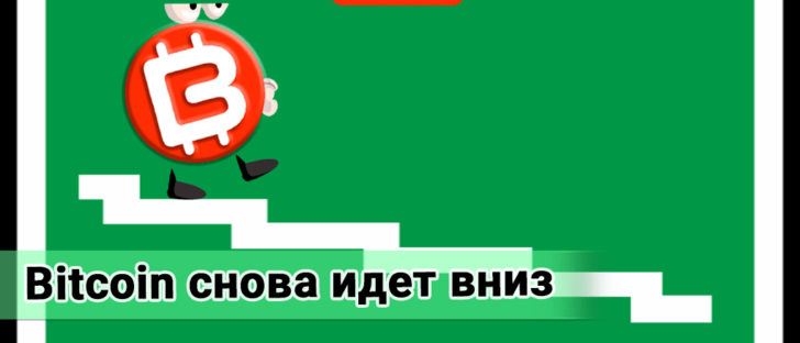 Bitcoin продолжает терять позиции