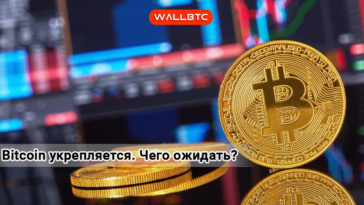 Bitcoin продолжает укрепляться. Что будет дальше?