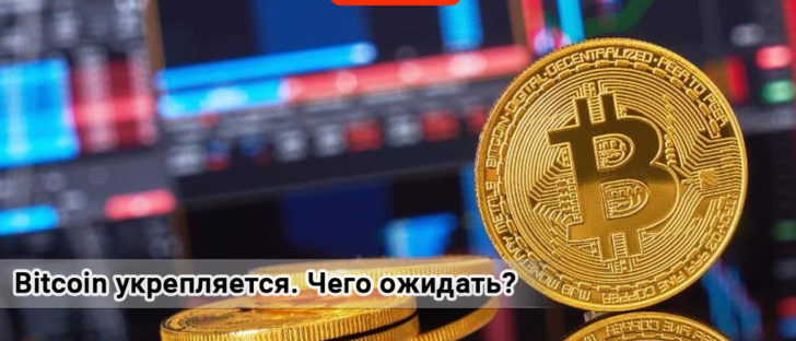 Bitcoin продолжает укрепляться. Что будет дальше?
