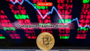 Bitcoin снова дешевеет, паника на рынке увеличивается