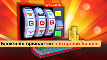 Blockchain врывается в игорный бизнес