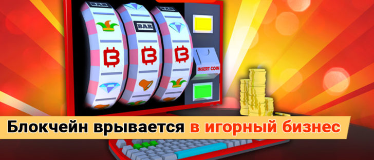 Blockchain врывается в игорный бизнес
